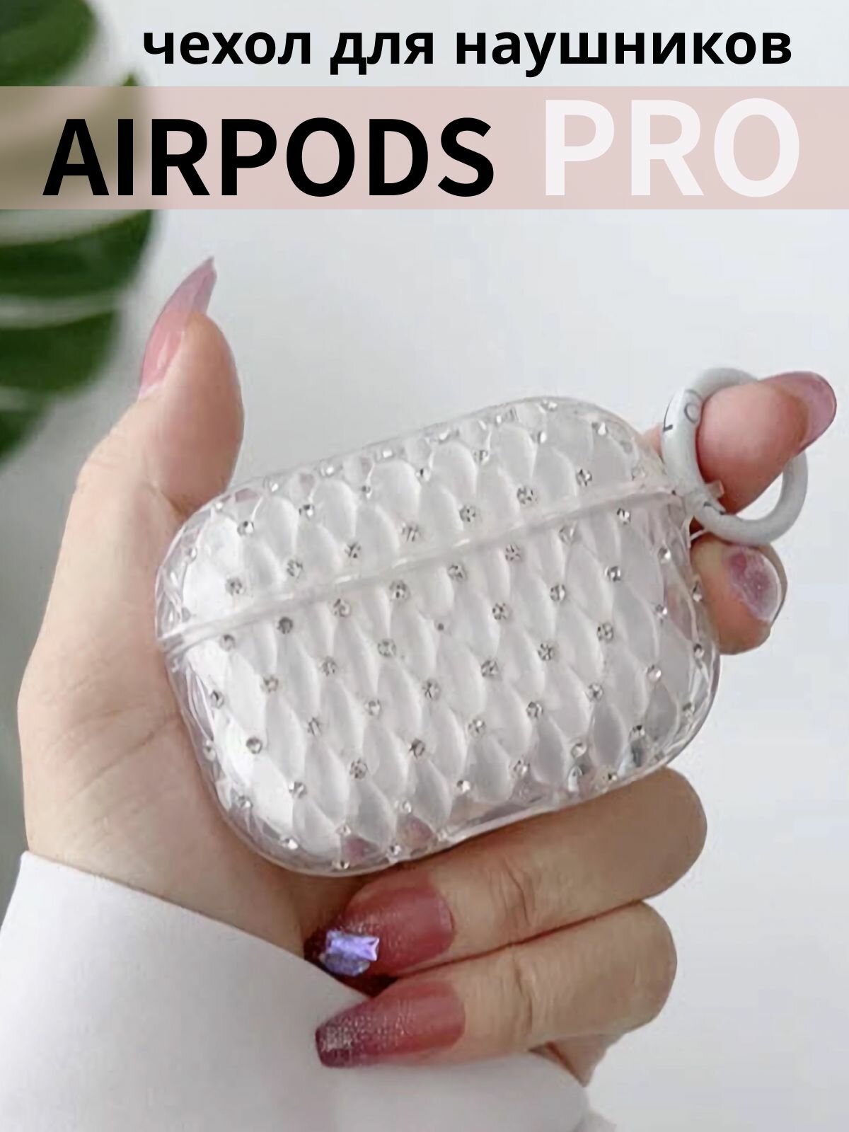 Чехол для наушников AirPods Pro ( на Аирподс Про ) силиконовый с карабином и стразами прозрачный