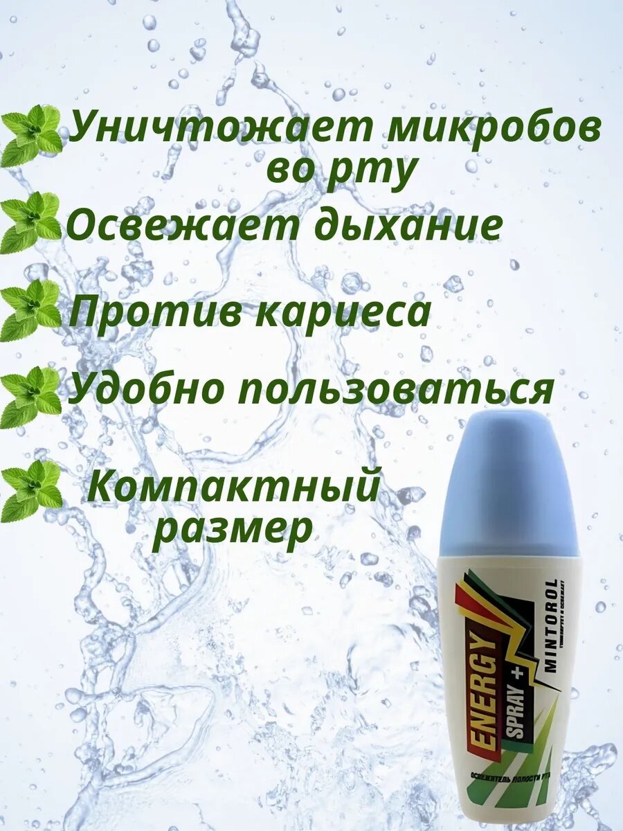 Картинки Освежитель для полости рта MINTOROL, 25 мл.