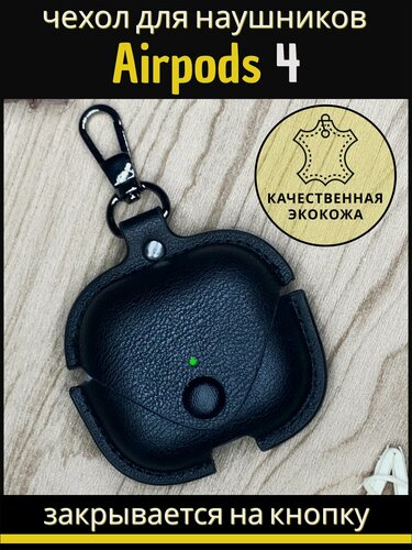 Изображение товара Чехол для наушников AirPods 4 (2024) на кнопке с карабином, эко кожа, черный
