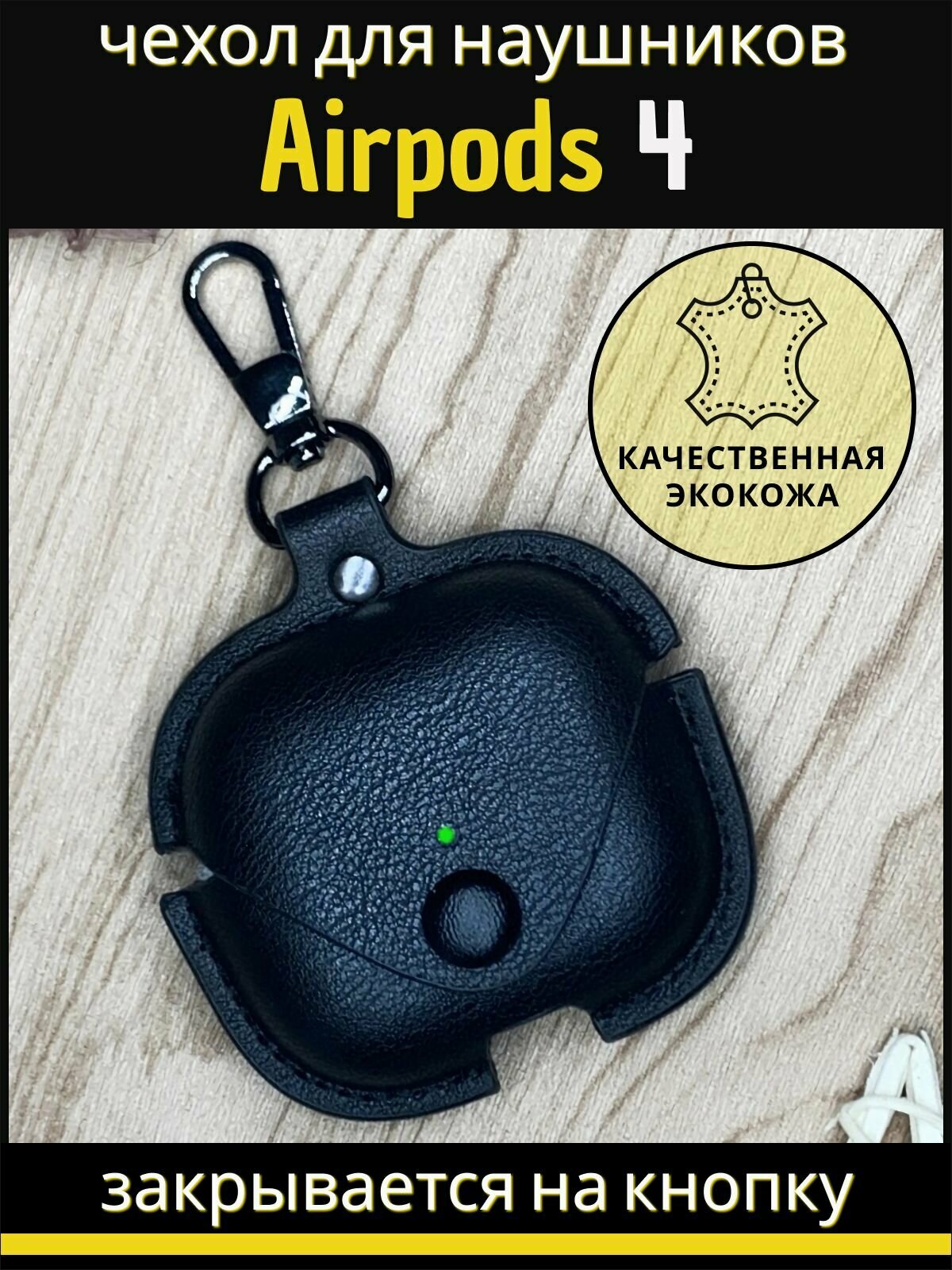 Чехол для наушников AirPods 4 (2024) на кнопке с карабином, эко кожа, черный