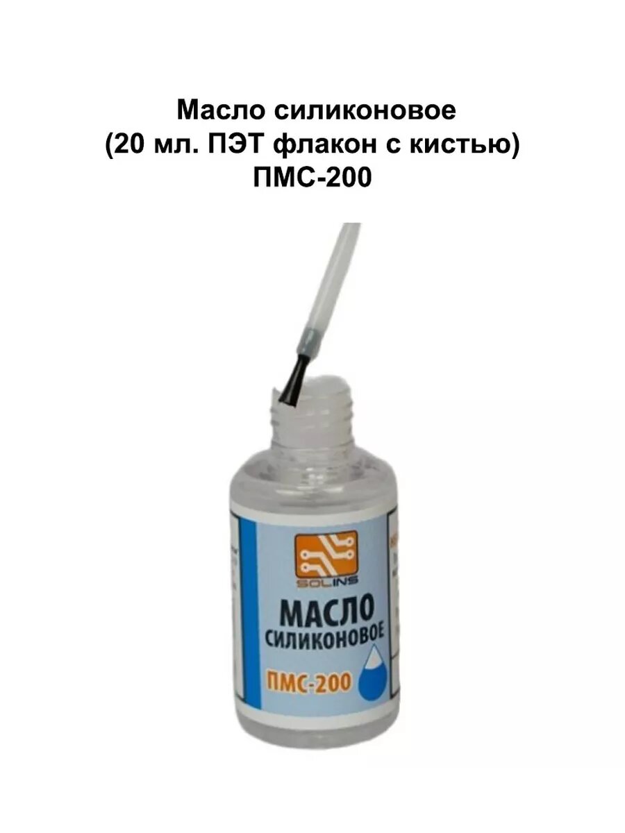 Масло силиконовое ПМС-200 (ПЭТ флакон с кистью), 20 мл.