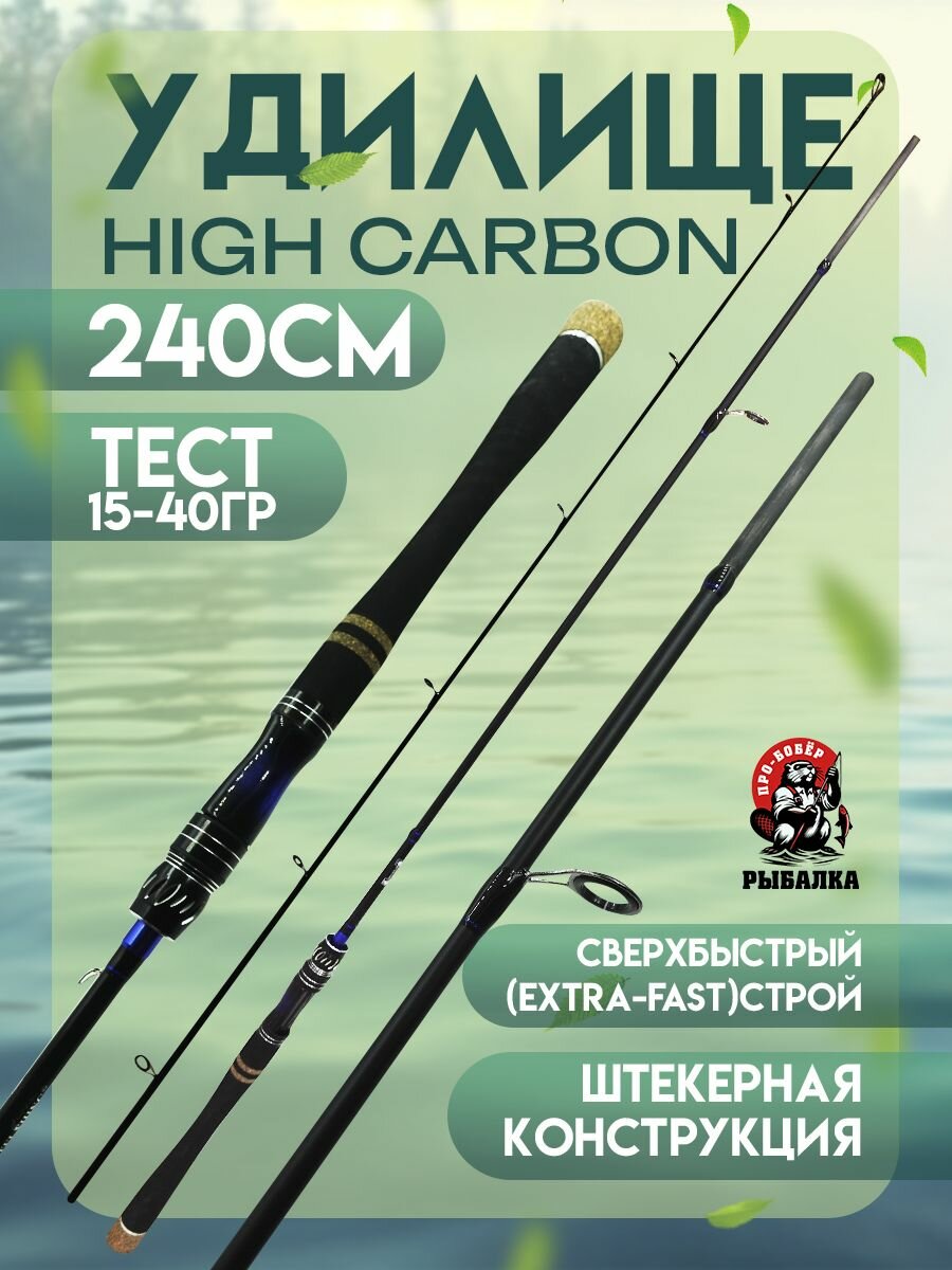 Спиннинг штекерный HIGH CARBON 240см, тест 15-40гр/Удилище/На хищника/Ультралегкий
