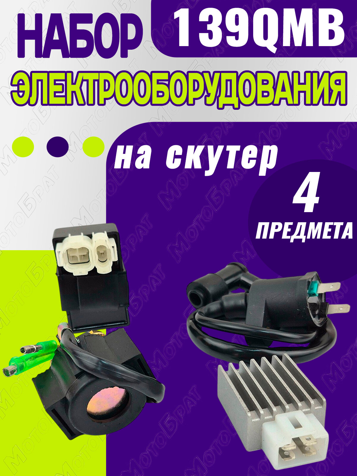 Набор электрооборудования на скутер 139QMB (малый)