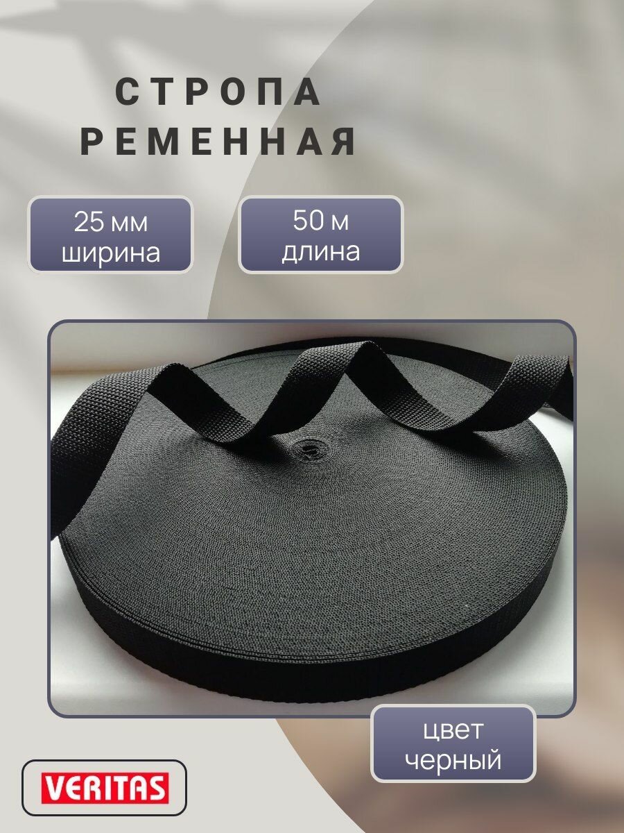 Стропа ременная 25мм Veritas  плотностью 14г/м S-580 цвет черный 50м.