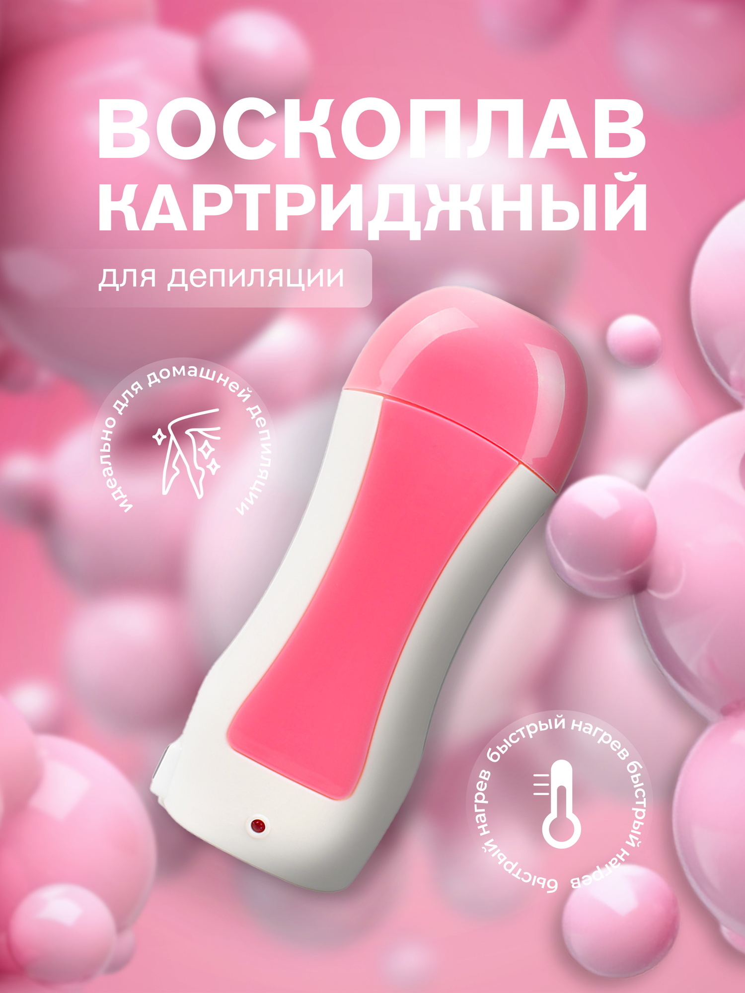 Воскоплав для депиляции картриджный, домашний Lian Beauty Accessories