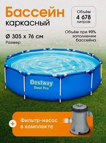 Изображение товара Бассейн каркасный Steel Pro Bestway 305x76 см, 4678 л (в комплекте фильтрующий насос)