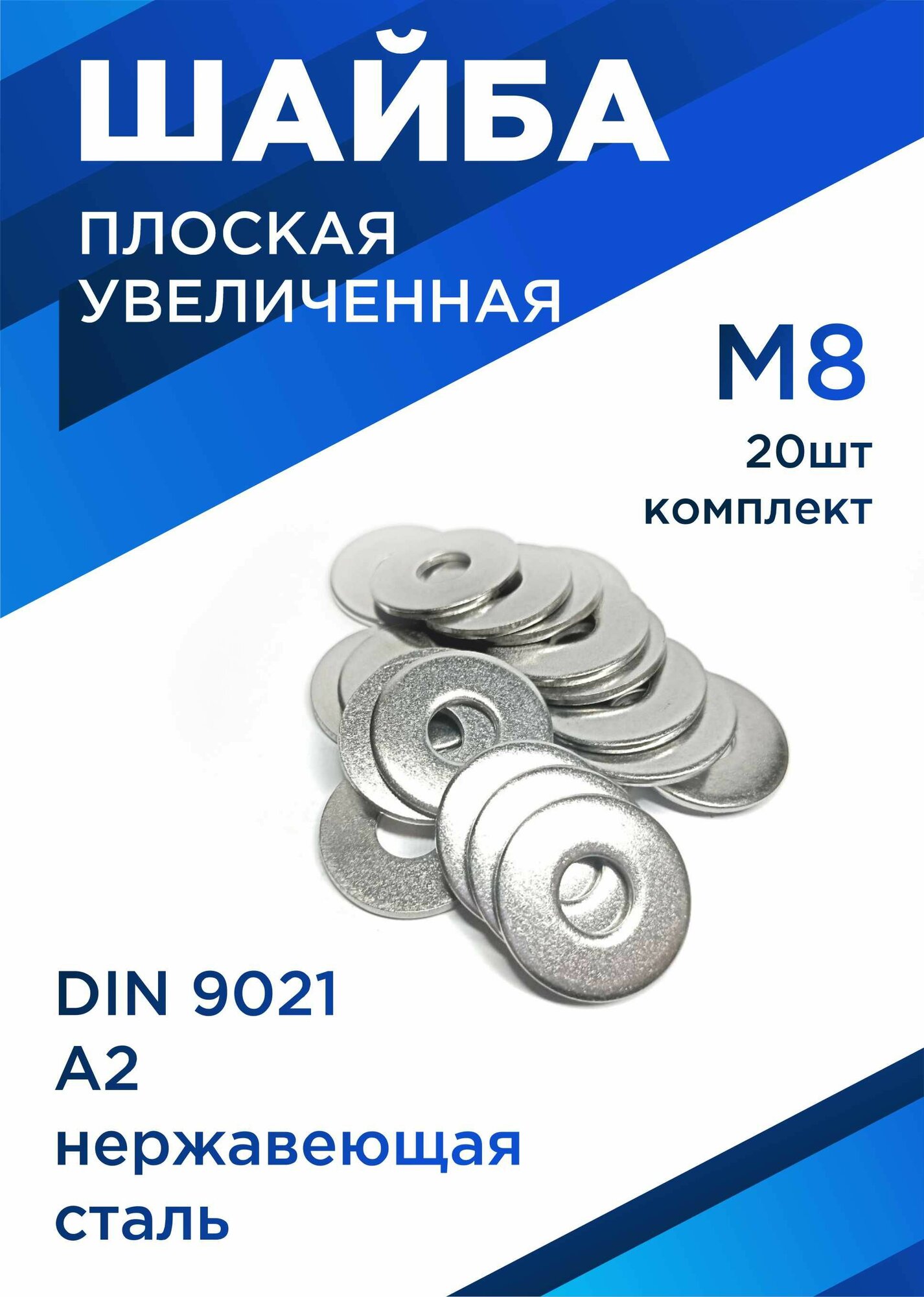 Шайба М8 плоская увеличенная