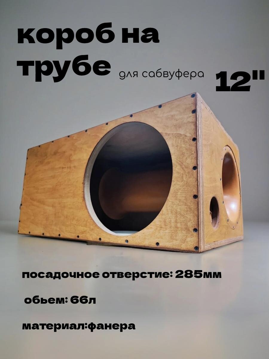 Короб на трубе под сабвуфер 12"