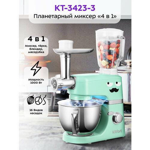 Цельнометаллический планетарный миксер "4 в 1" Kitfort КТ-3423-3 лазурный