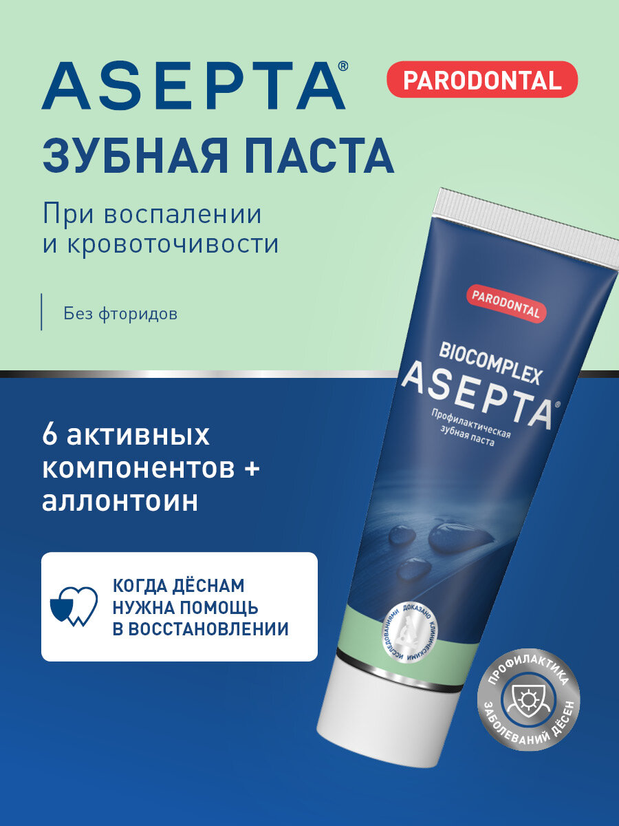 Зубная паста для чувствительных зубов и десен Асепта Биокомплекс 75мл