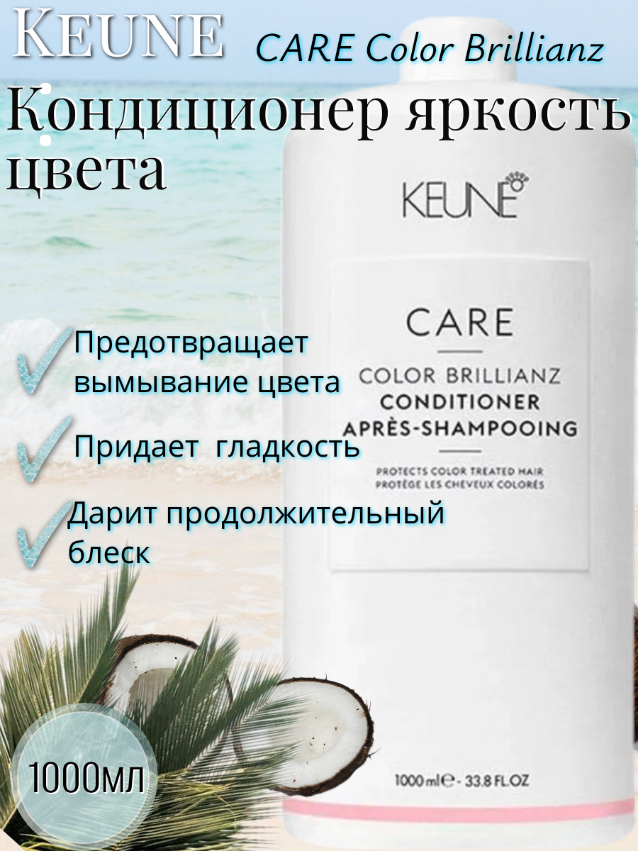 Keune Кондиционер Яркость цвета для окрашенных волос/ CARE Color Brillianz Conditioner 1000 мл