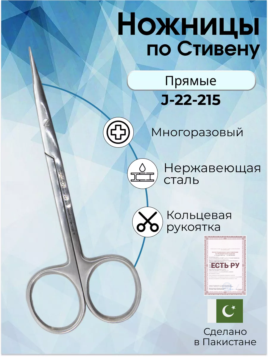 Ножницы по Стивену, прямые, 11 см, Surgicon