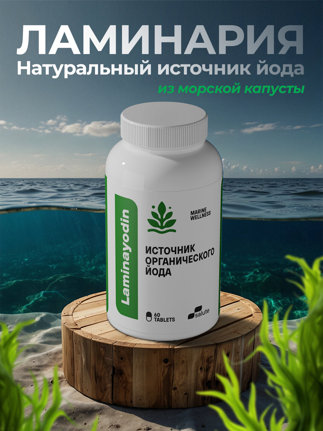 Ламина, натуральный источник йода из морской капусты, 60 таблеток, халяль