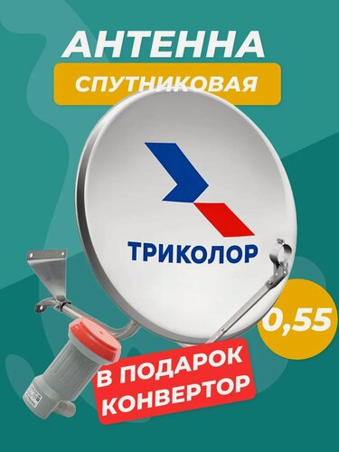 Изображение товара Спутниковая антенна диаметр 55 см, Триколор, конвертор 1 выход