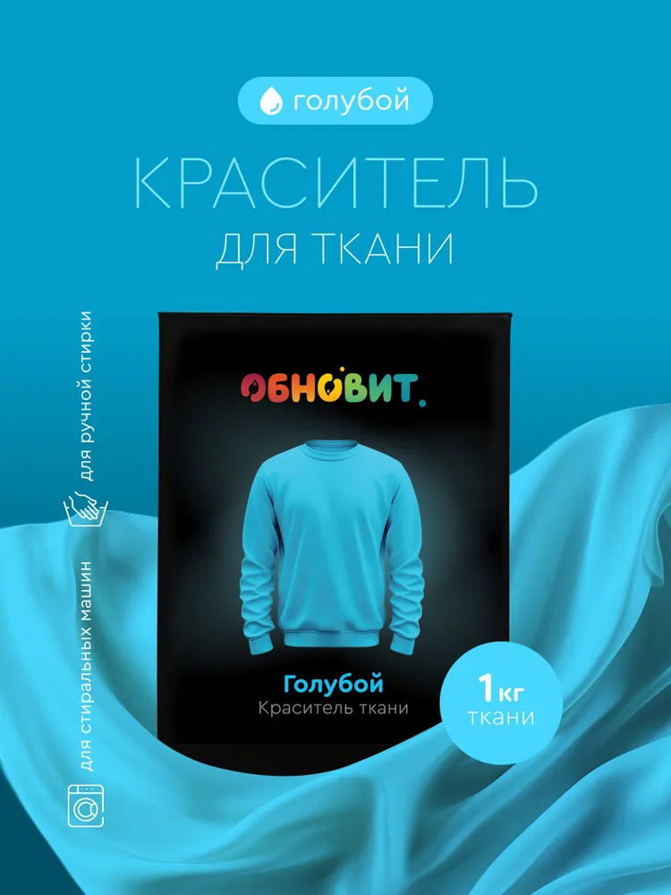 Краситель для ткани и одежды, Обновит, 20 г, Голубой конверт