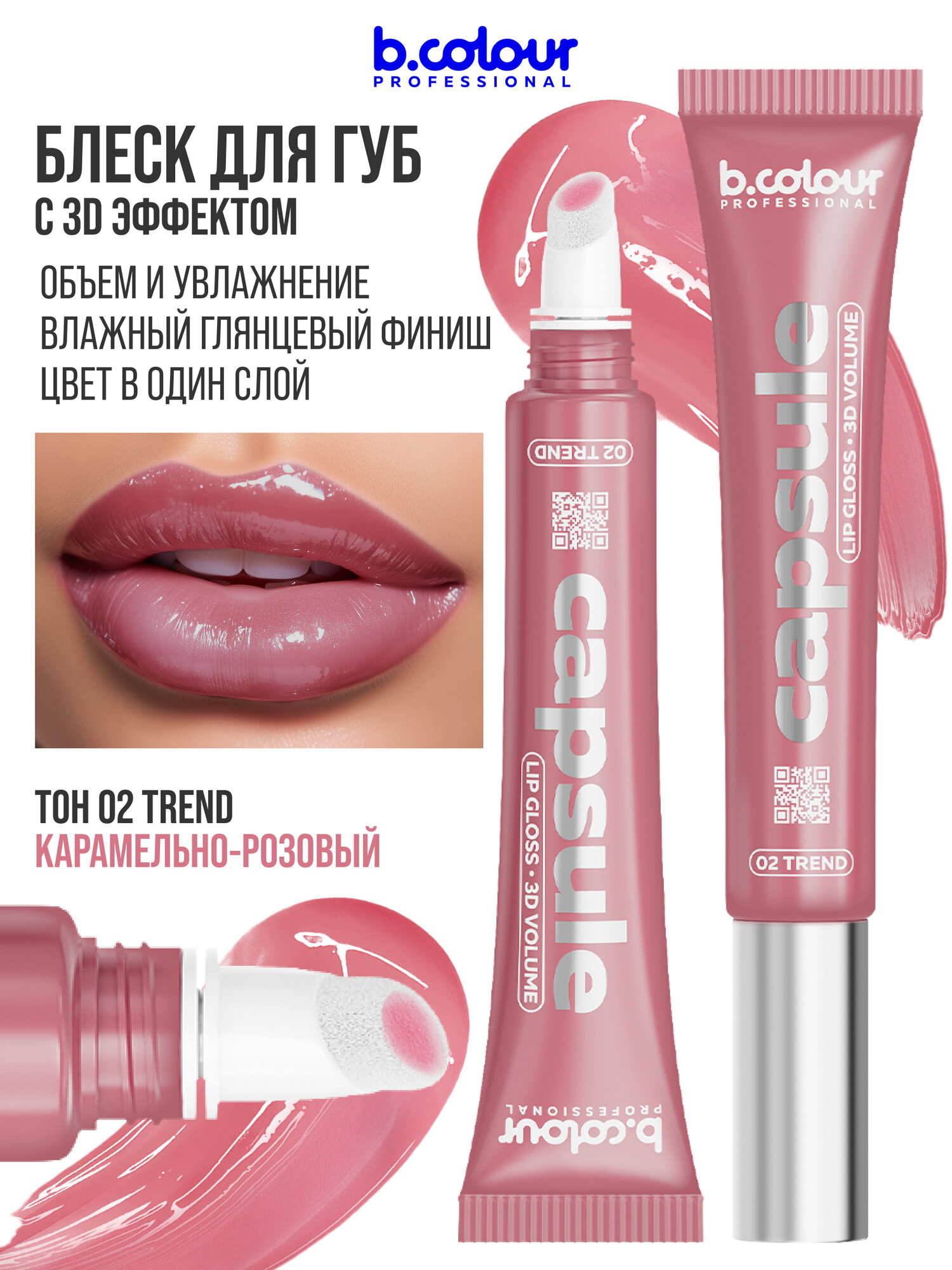 B.COLOUR PROFESSIONAL Блеск для губ розовый, бальзам увлажняющий CAPSULE 02 TREND