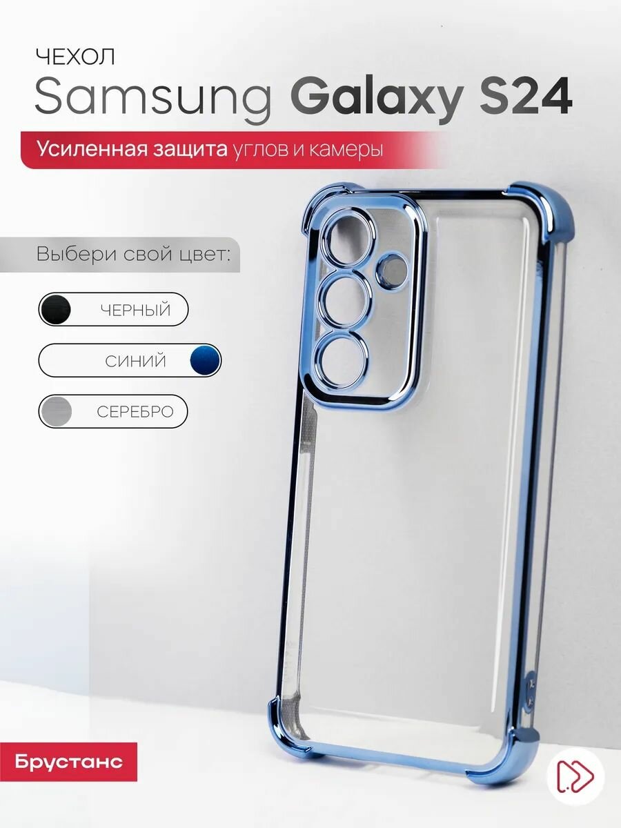 Чехол на Samsung S24 силикон противоударный; защита камеры Брустанс
