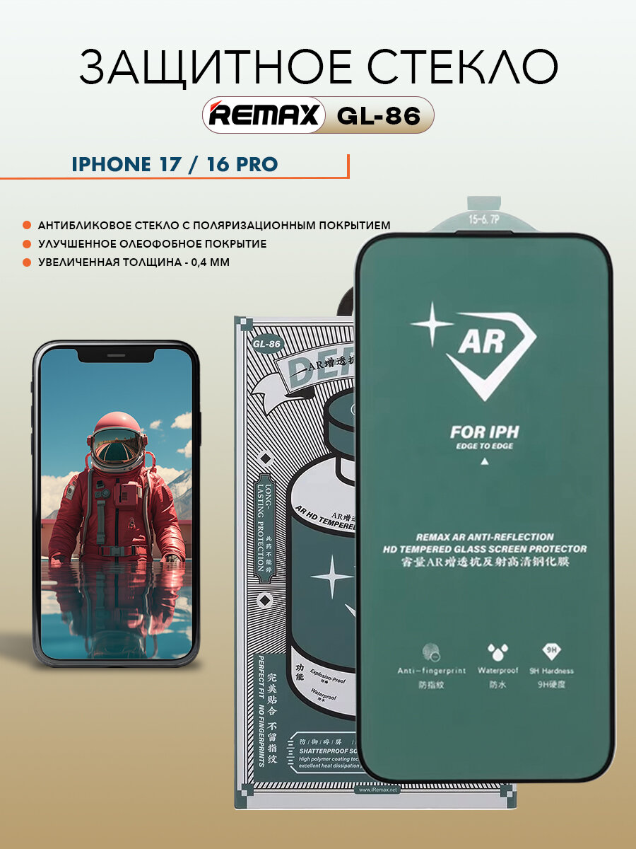Стекло для iPhone 17 / 16 Pro, REMAX GL-86, антибликовое, усиленное стекло для Айфон 17, 16 Про