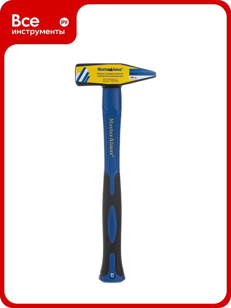 Слесарный молоток с фиберглассовой рукояткой МастерАлмаз 800г 10507008