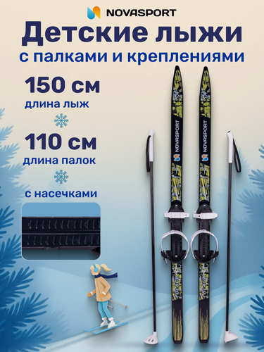 Изображение товара Лыжи детские с палками с креплениями 150/110 см NovaSport Black комплект лыжный детский