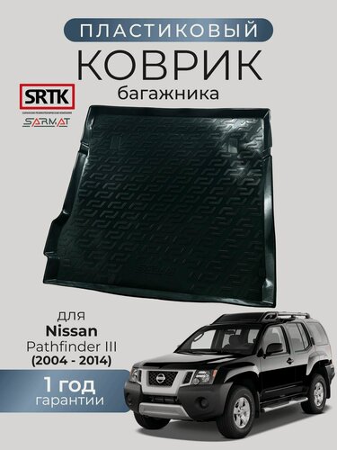 Изображение товара Коврик багажника пластиковый для Nissan Pathfinder III (2004-2014)/Ниссан Патфайндер 3 SRTK/сртк