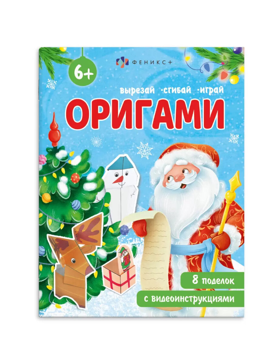 Книжка-игрушка Феникс+ оригами Новый год 8 л блок-офсет 100г/м2