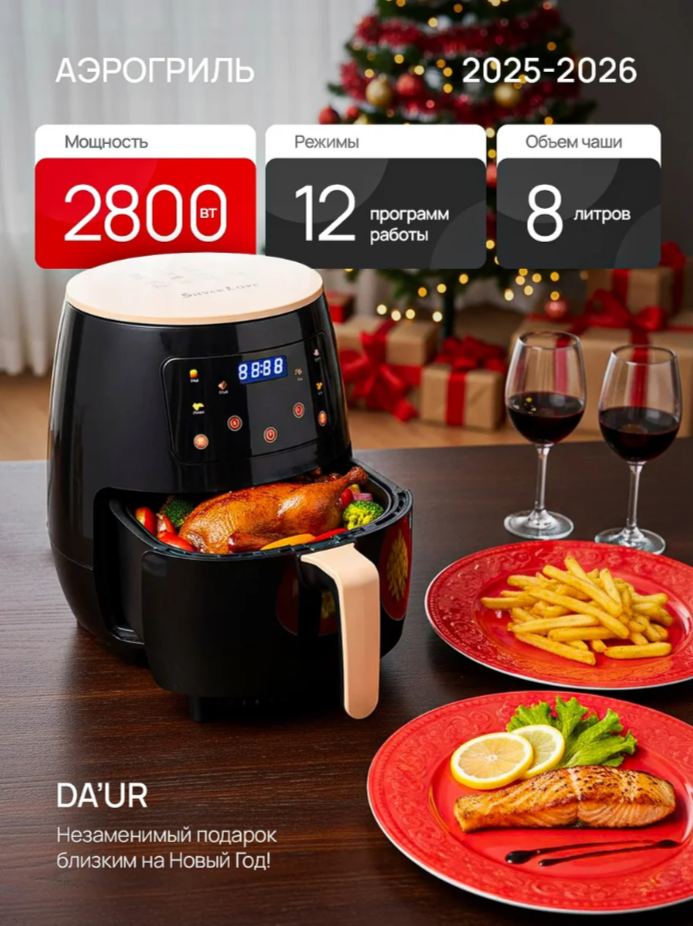 Аэрогриль электрический 2800Вт 8л 8 программ сенсор LCD дисплей 80–200 °С черный