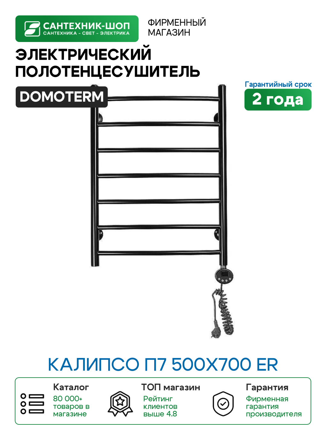 Электрический полотенцесушитель Domoterm Калипсо П7 500x700 ER Черный матовый