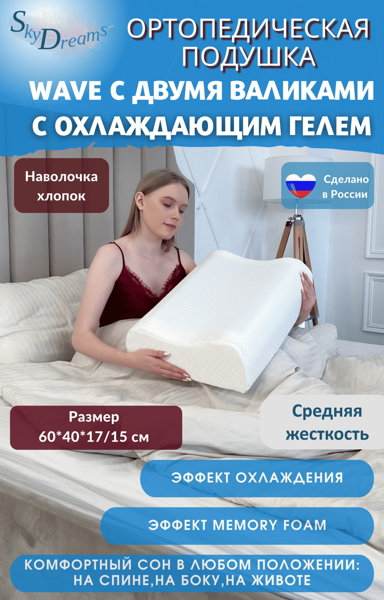 SkyDreams Ортопедическая подушка WAVE GEL с охлаждающим гелем, 60х40х17/15 см, хлопок