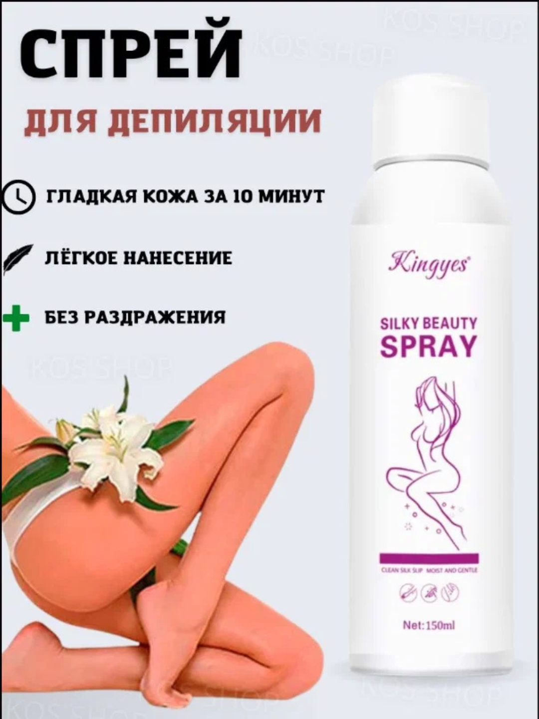 Спрей для депиляции, пена для удаления волос Silky Beauty 150ml