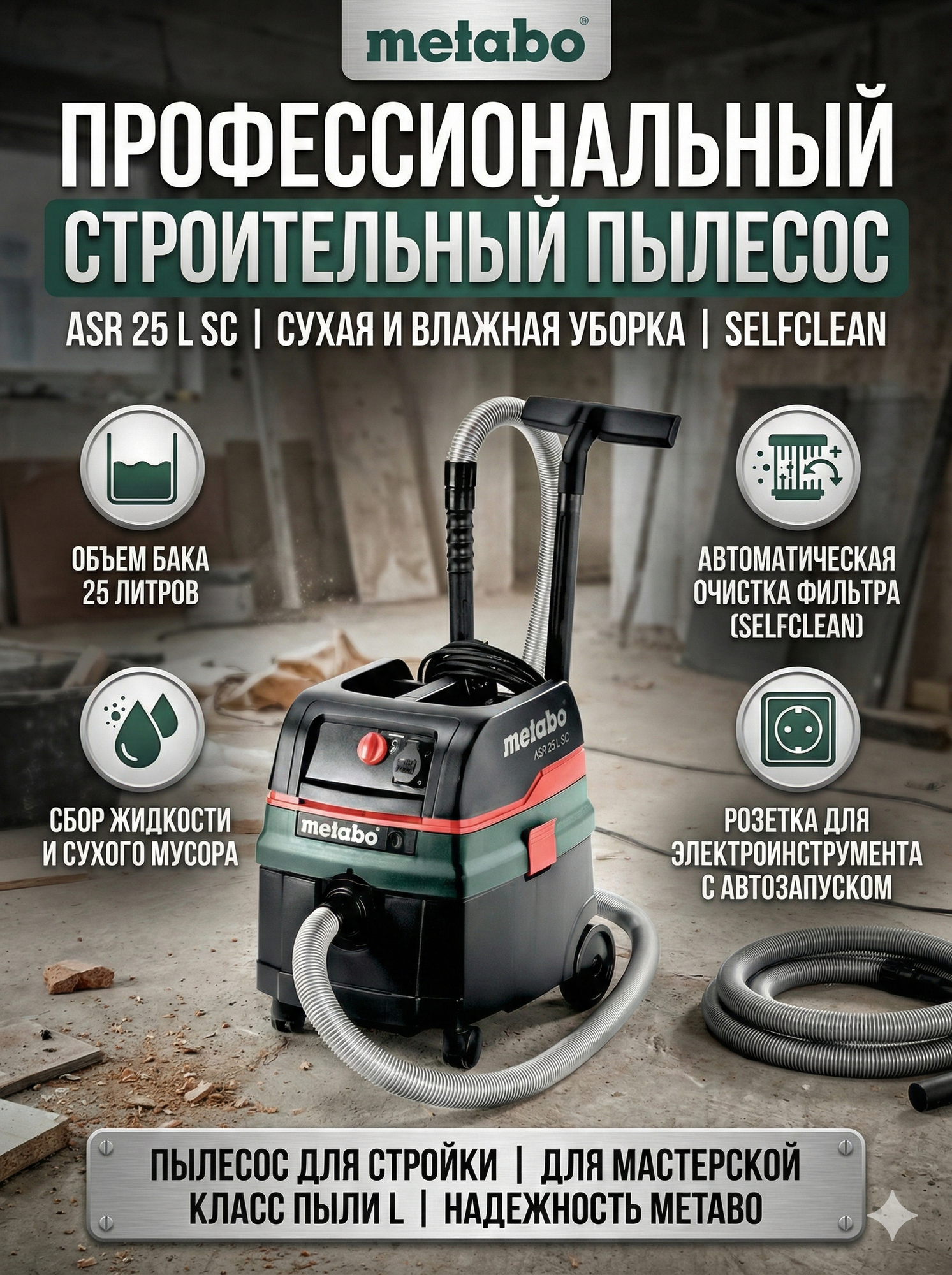 Строительный пылесос Metabo ASR 25 L SC, (602024000)
