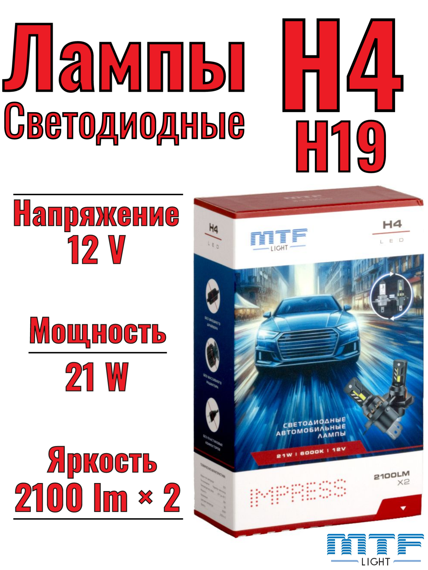 Светодиодные лампы H4 Mtf Light IMPRESS 12V, 21W, 2100LM, 6000K, 2 шт