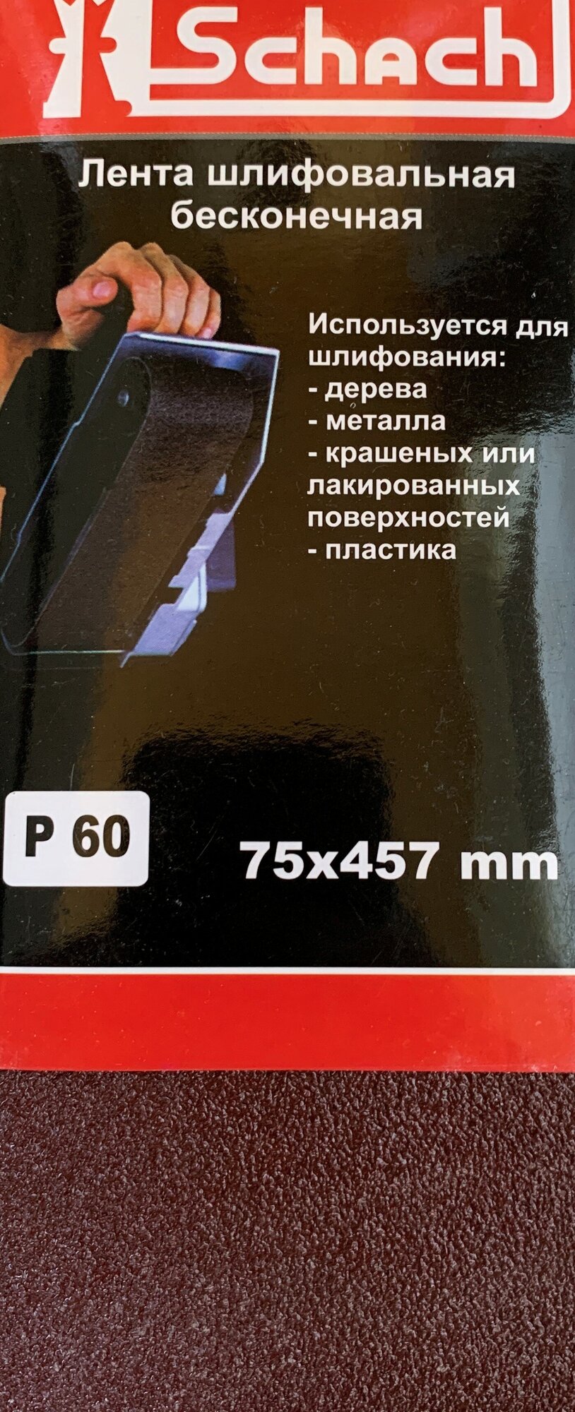 Лента шлифовальная бесконечная, 75х457 мм, Р60 (3 шт) "Schach"