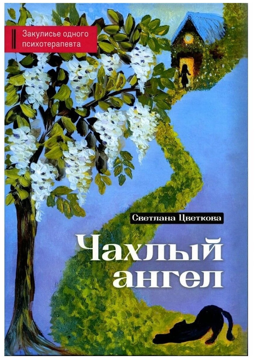Чахлый ангел. Закулисье одного психотерапевта - фото №1