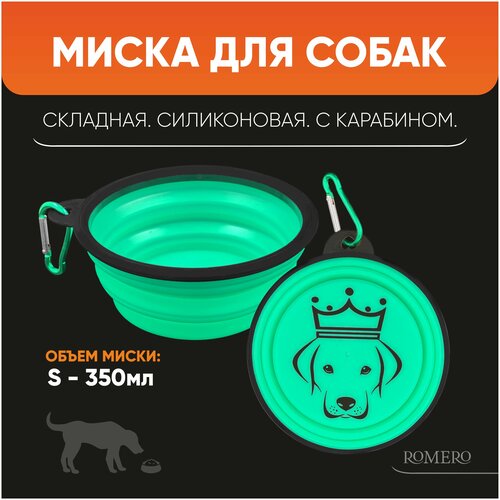 Силиконовая складная миска для животных ROMERO 350 мл (зеленый)/ Миска дорожная для корма и воды для собак и кошек
