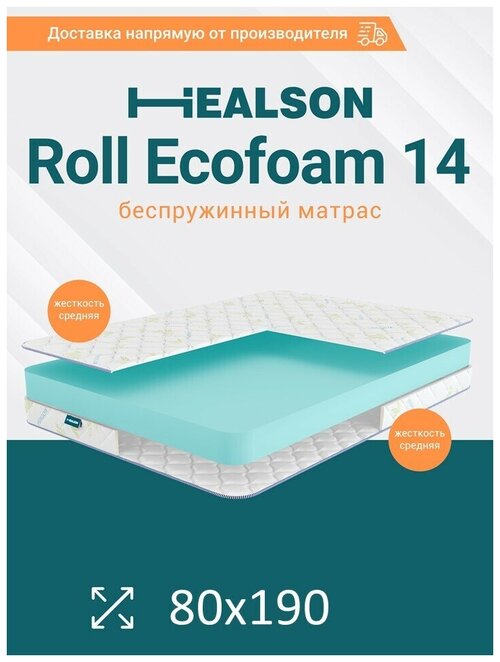 Матрас анатомический на кровать. Healson Roll ecofoam 14 80х190