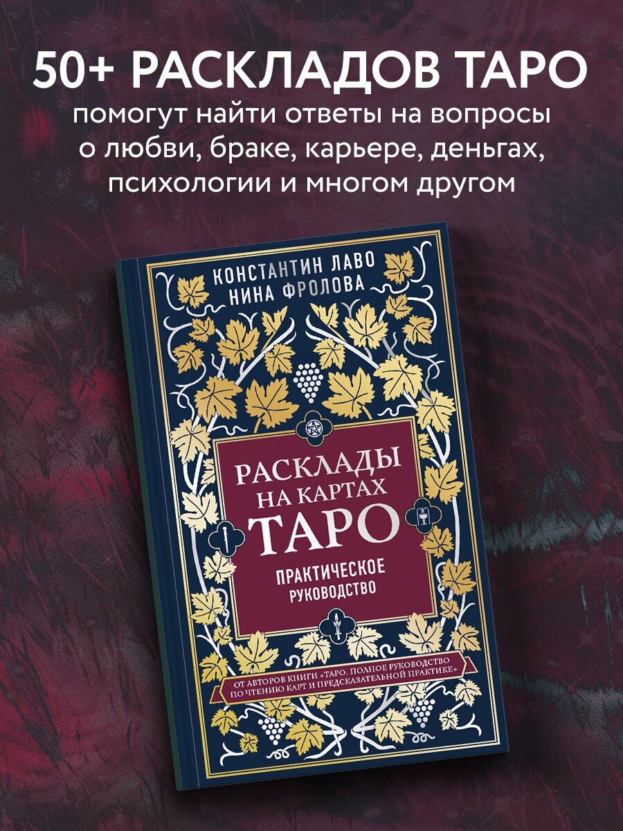 Раскладка на картах Таро Практическое руководство Книга Лаво Константин 16+