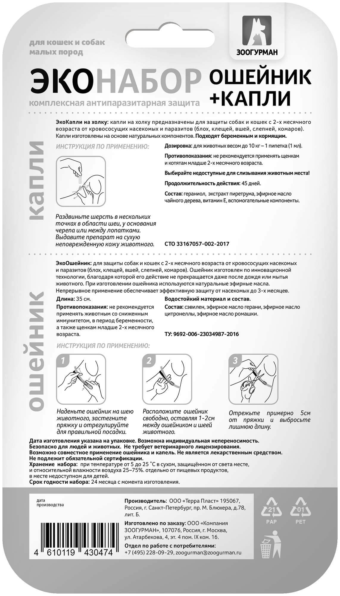 Капли + ошейник зоогурман эконабор антипаразитарный для кошек и собак малых пород (ошейник 35см + капли на холку 2ПИП.1 МЛ) — фото 1