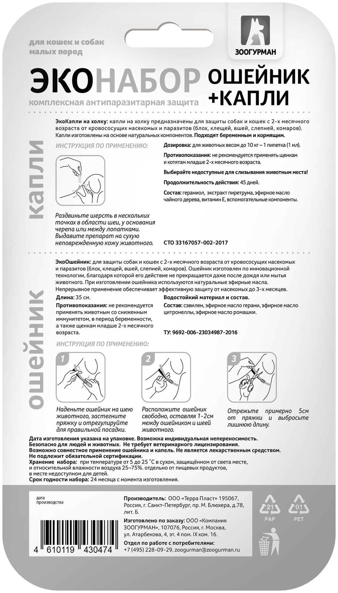 Капли + ошейник зоогурман эконабор антипаразитарный для кошек и собак малых пород (ошейник 35см + капли на холку 2ПИП.1 МЛ)