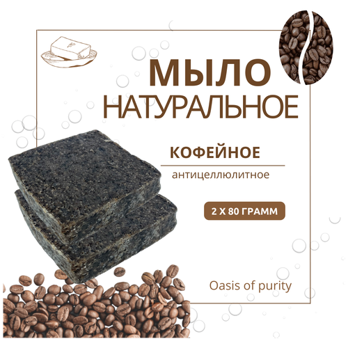 Набор мыла Oasis of purity Кофейное/ Твердое мыло-скраб / Ручная работа / 2 куска по 80 грамм