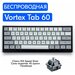 Беспроводная игровая механическая клавиатура Vortex Tab 60 переключатели Cherry MX Brown, английская раскладка