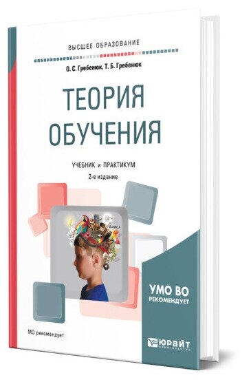 Теория обучения 2-е изд., испр. и доп. Учебник и практикум для академического бакалавриата - фото №1
