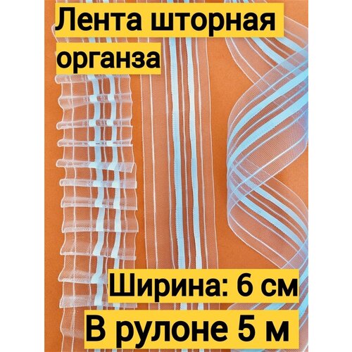 Шторная лента классическая, органза, 6 см, 5 метров, цвет белый
