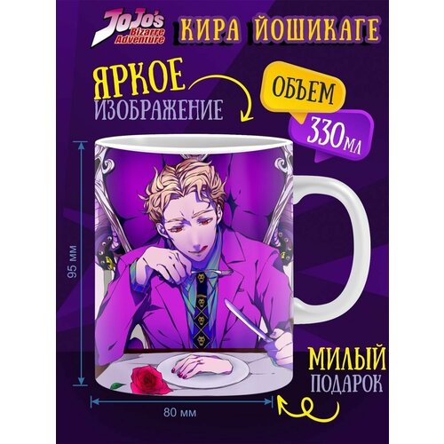 Кружка Кира Йошикаге Невероятные приключения ДжоДжо