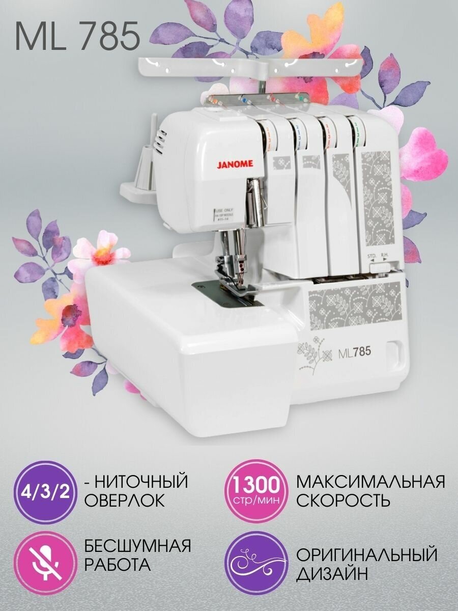 Оверлок Janome ML 785