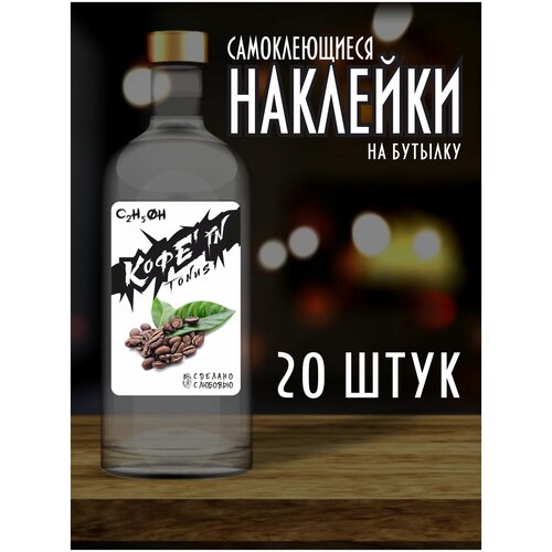 Наклейки Этикетки на бутылку, для Самогона и Настойки / Кофе