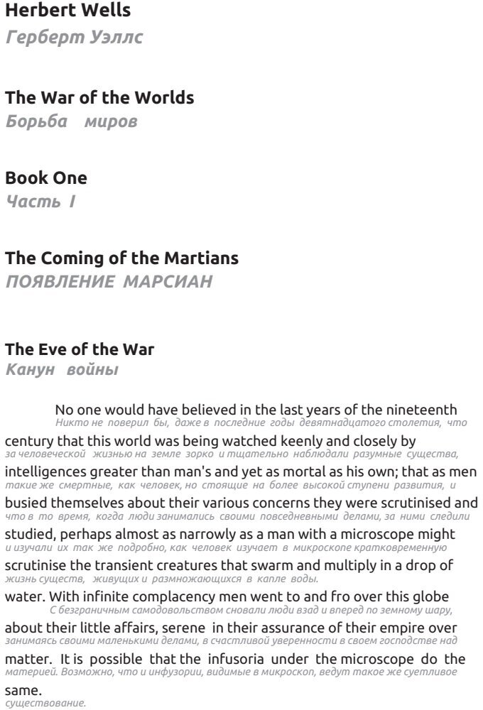 Герберт Д. Уэллс. Война миров. Подстрочный перевод с английского языка на русский. H. G. Wells. The War of the Worlds.