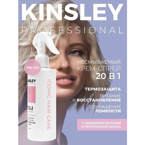 Крем-спрей для волос Kinsley Термозащита и питание 20в1, 250мл
