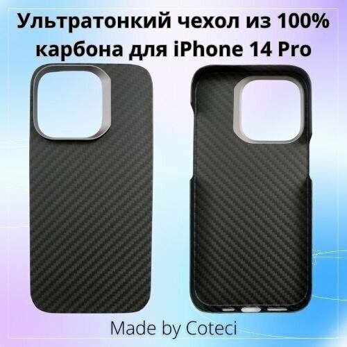 Чехол для iPhone 14 Pro ультратонкий 100% карбон Coteci черный