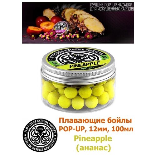 Плавающие бойлы POP-UP 12 мм Pineapple Ананас, 100мл (55шт), супер аттрактивные плавающие насадочные бойлы поп-ап / FFEM Поп ап 12мм